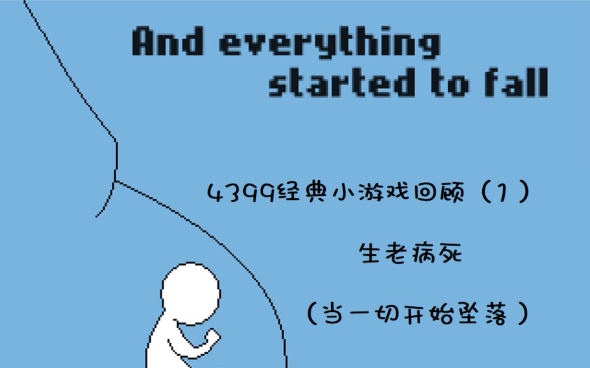 【冥の归】4399经典小游戏回顾(1) 生老病死(当一切开始坠落)一命通关