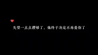 Video herunterladen: 因为不爱所以从未将他的事放在心上，失望攒够了就是该离开的时候了！#广播剧 #虐心小说