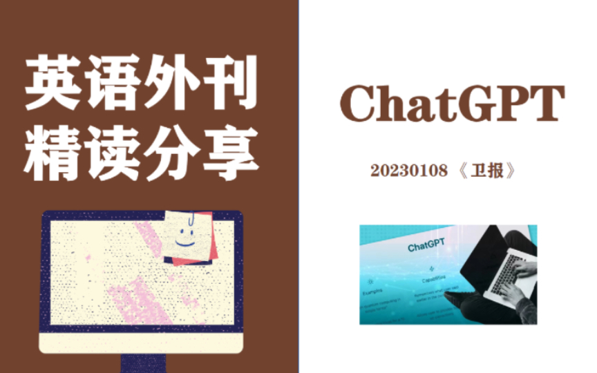 外刊精读30/ 卫报/ChatGPT让人失业?其实也不过如此!/双语精读 外刊表达积累 考研英语阅读哔哩哔哩bilibili