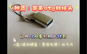 Video herunterladen: 苹果otg转接头-iphone和ipad照片视频备份神器