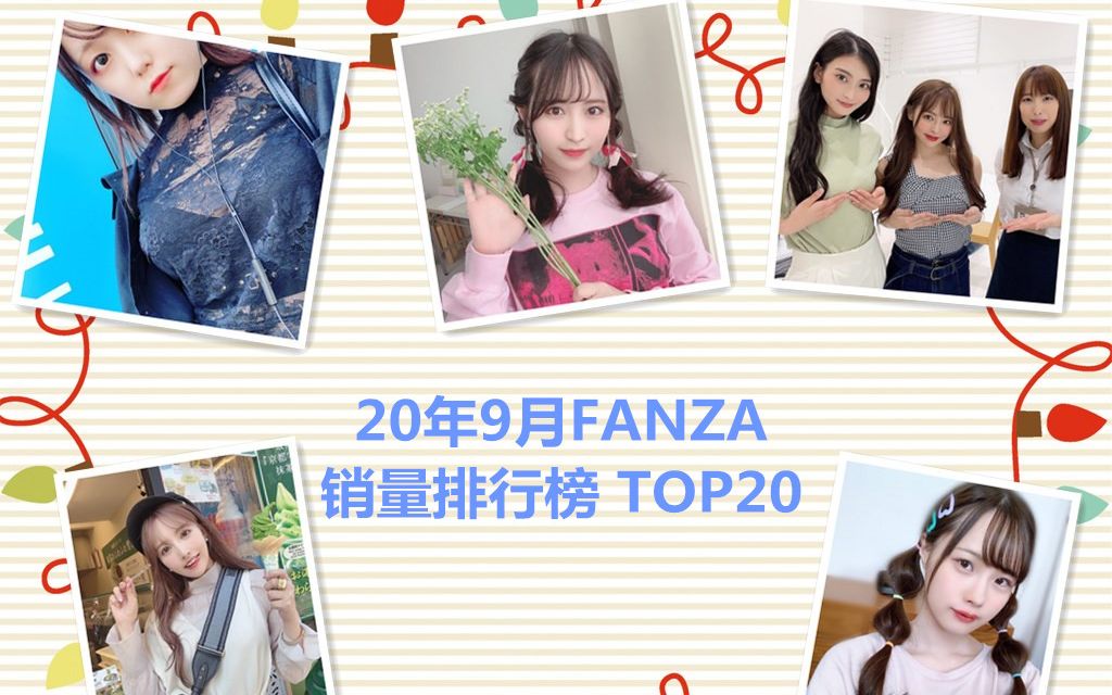 20年9月FANZA销量排行榜前20名选手赏析哔哩哔哩bilibili