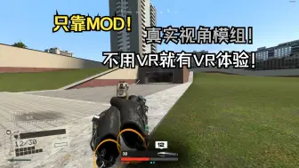 Télécharger la video: GMOD模组推荐-真实视角