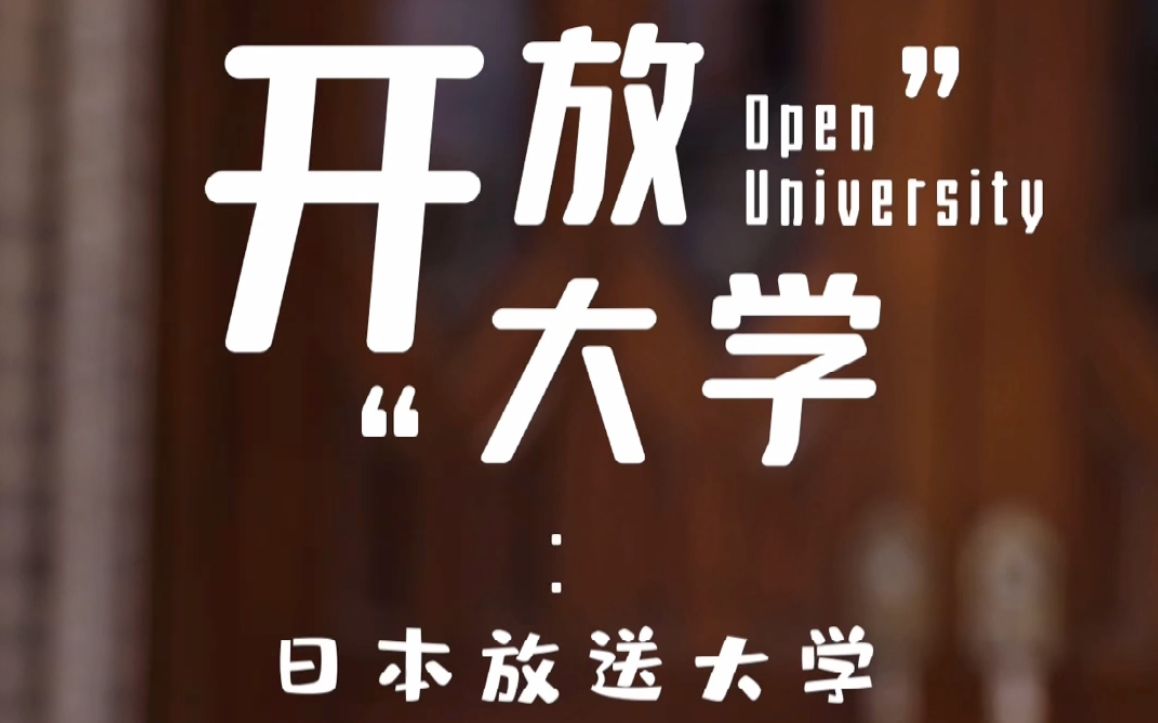 你不知道的开放大学之日本放送大学