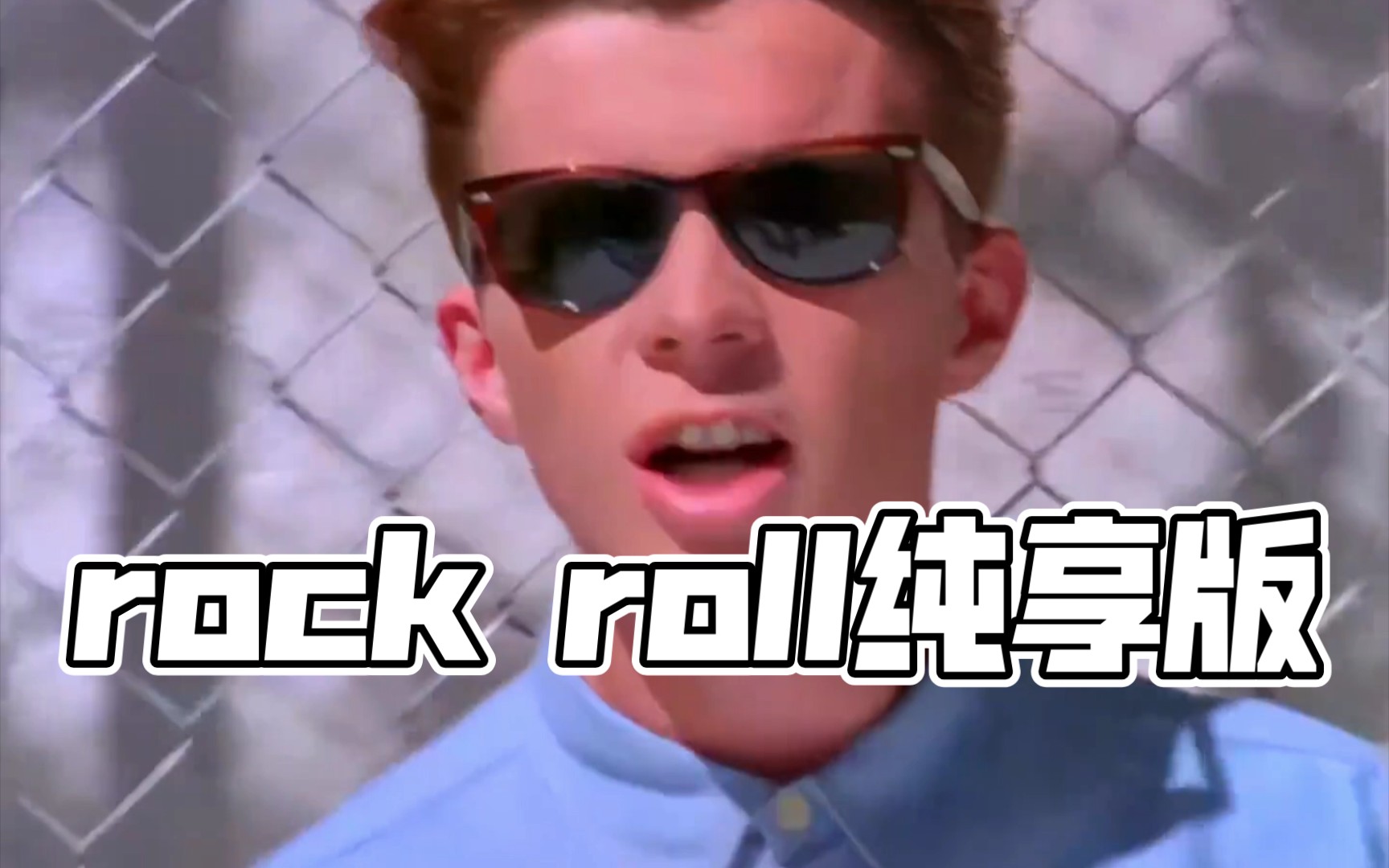 瑞克搖(rick roll)一小時純享版_嗶哩嗶哩_bilibili