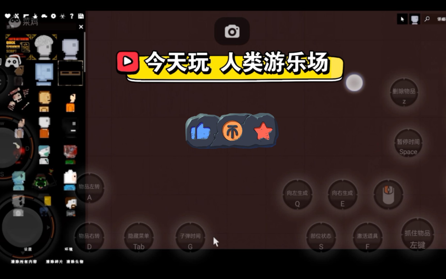 人类游乐场试玩