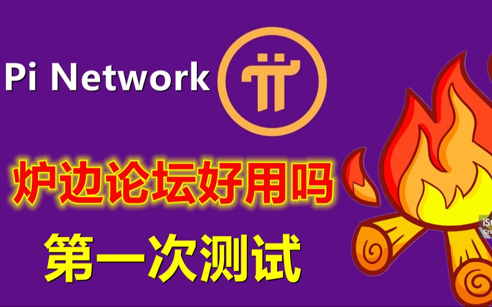 Pi Network里边论坛好用吗?亲自测试炉边论坛,第一次使用,感觉和普通论坛一样,立刻就可上手!哔哩哔哩bilibili