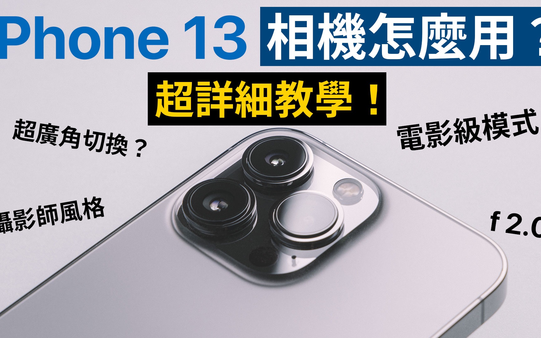 iPhone 13 相机怎么用?超详细教学|电影级模式|摄影风格哔哩哔哩bilibili