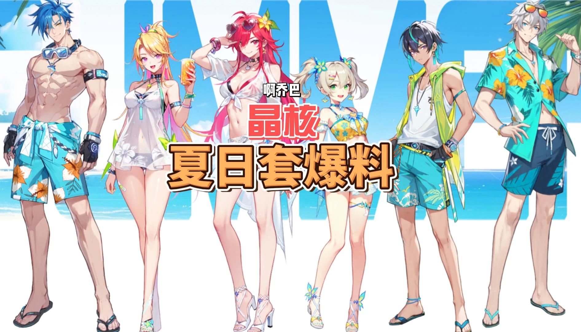 晶核夏日套爆料