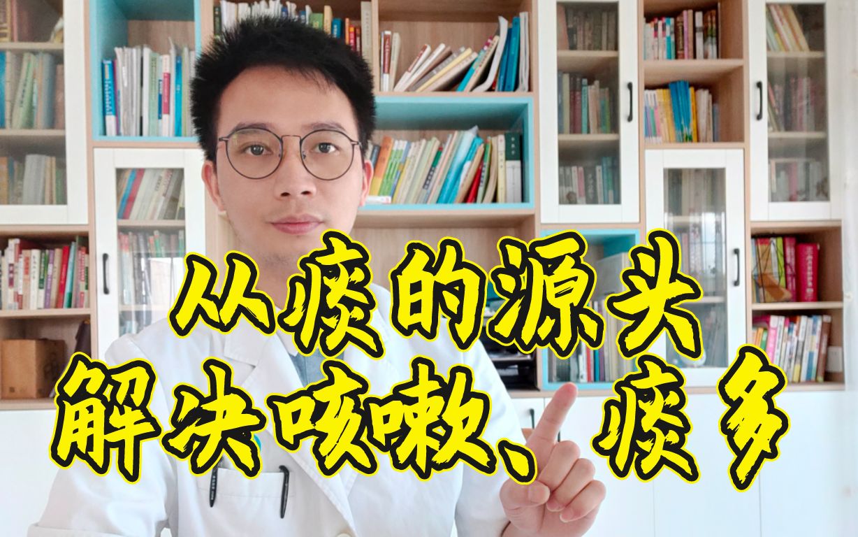 从痰湿的源头,解决咳嗽、痰多,1个视频讲清楚喉咙痰多的根源,介绍1个经典名方,收藏起来,咳嗽痰多记得中医.慢性咽炎、支气管炎、肺气肿、慢阻肺...