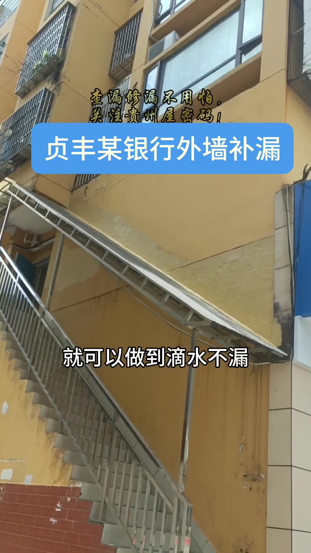 贞丰某银行外墙步梯通道交接缝渗漏维修,有别的方法上去吗? #贞丰外墙补漏 #安龙屋顶补漏 #桔山卫生间漏水补漏 #兴义阳台补漏哔哩哔哩bilibili