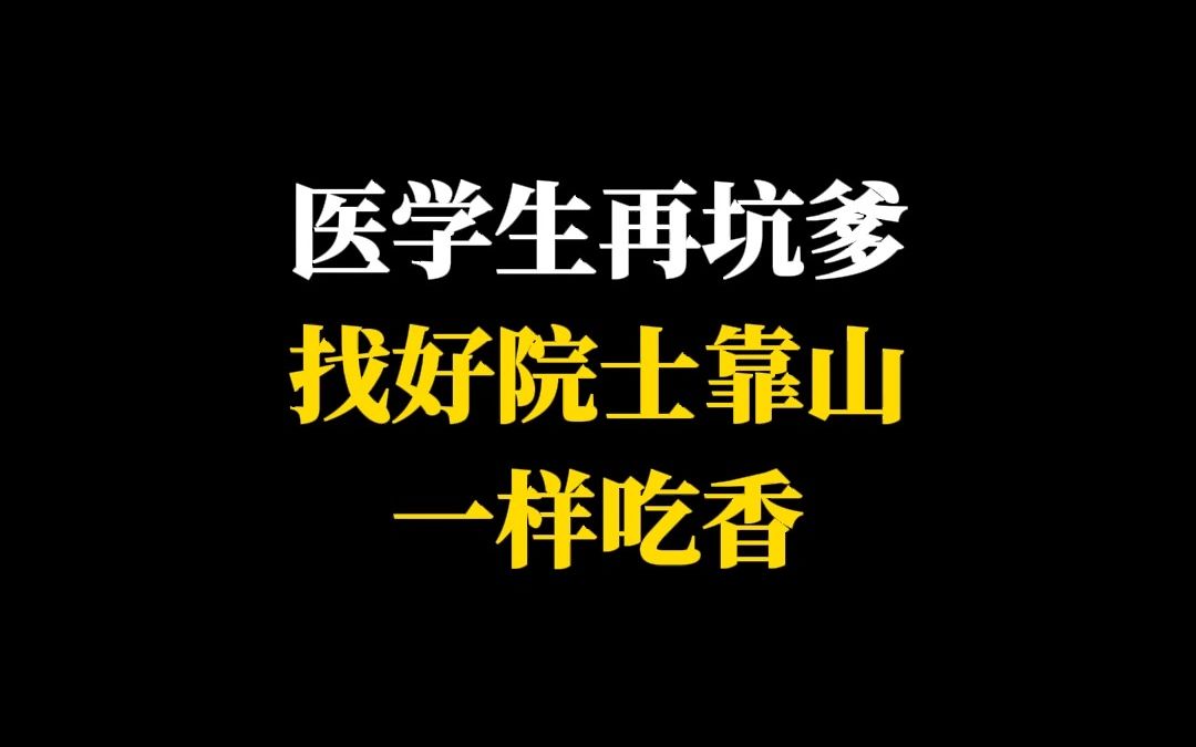 医学生再坑爹找好院士靠山一样吃香哔哩哔哩bilibili