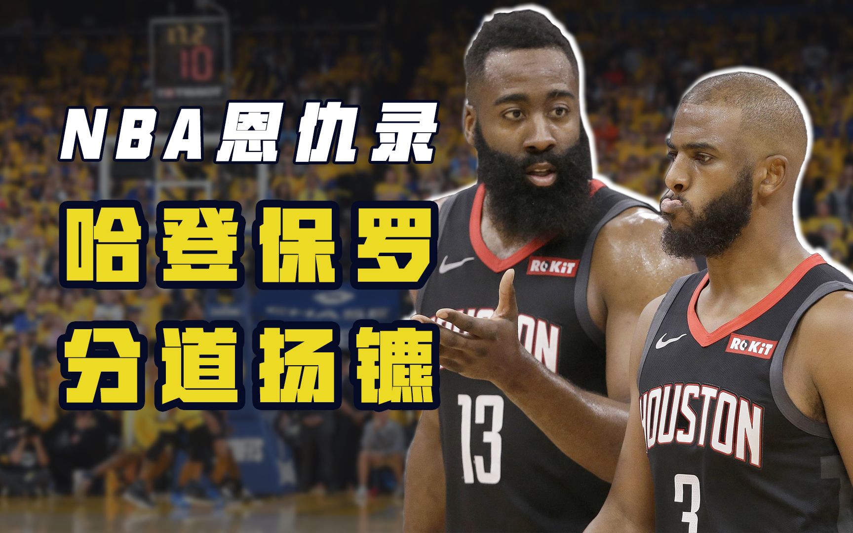 NBA恩仇录:哈登保罗距夺冠只差一步,却因理念不合分道扬镳哔哩哔哩bilibili