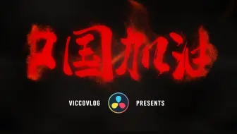 [Vicco] 用达芬奇DaVinci制作年轻人的第一个粒子特效 | Fusion粒子效果制作分享