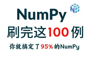 Download Video: 刷完这NumPy100例，你就搞定了95%的NumPy！