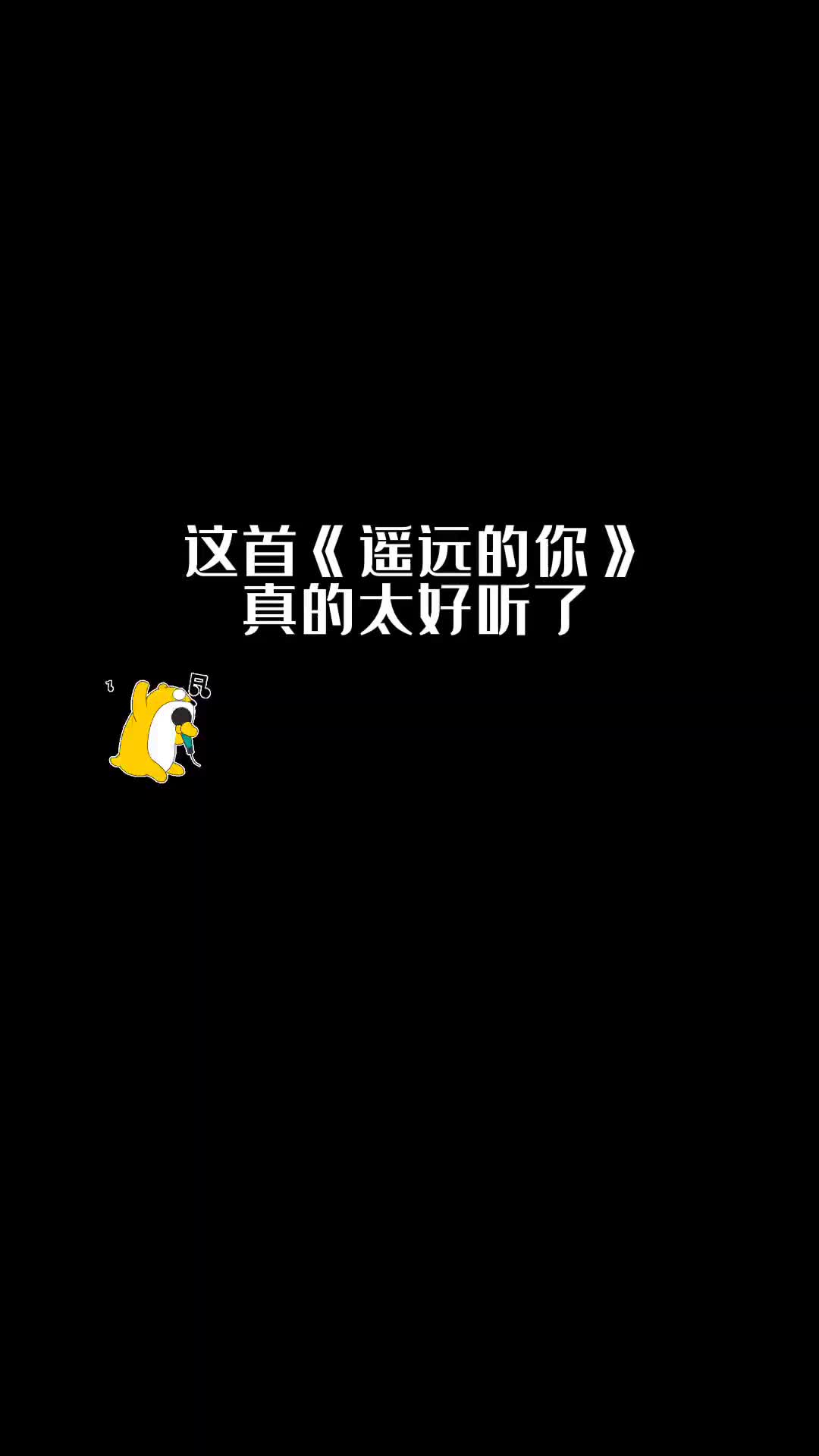 七月的风八月的雨卑微的我喜欢遥远的你音乐语音条唱歌歌单种草计