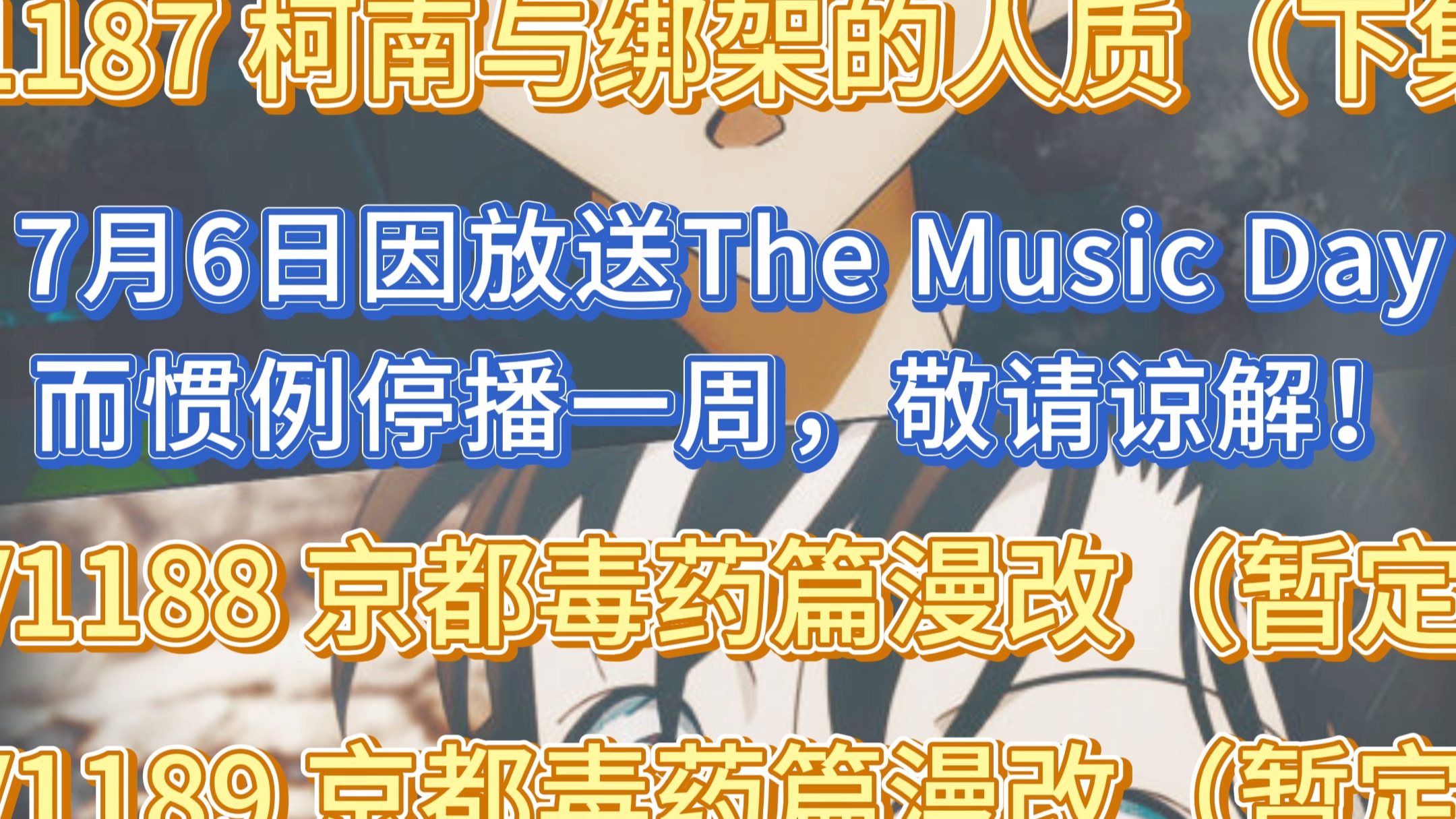 [图]【名侦探柯南/官方】2024年放送预定第五部分来啦（复附：《百万美元的无棱星》上映预定）