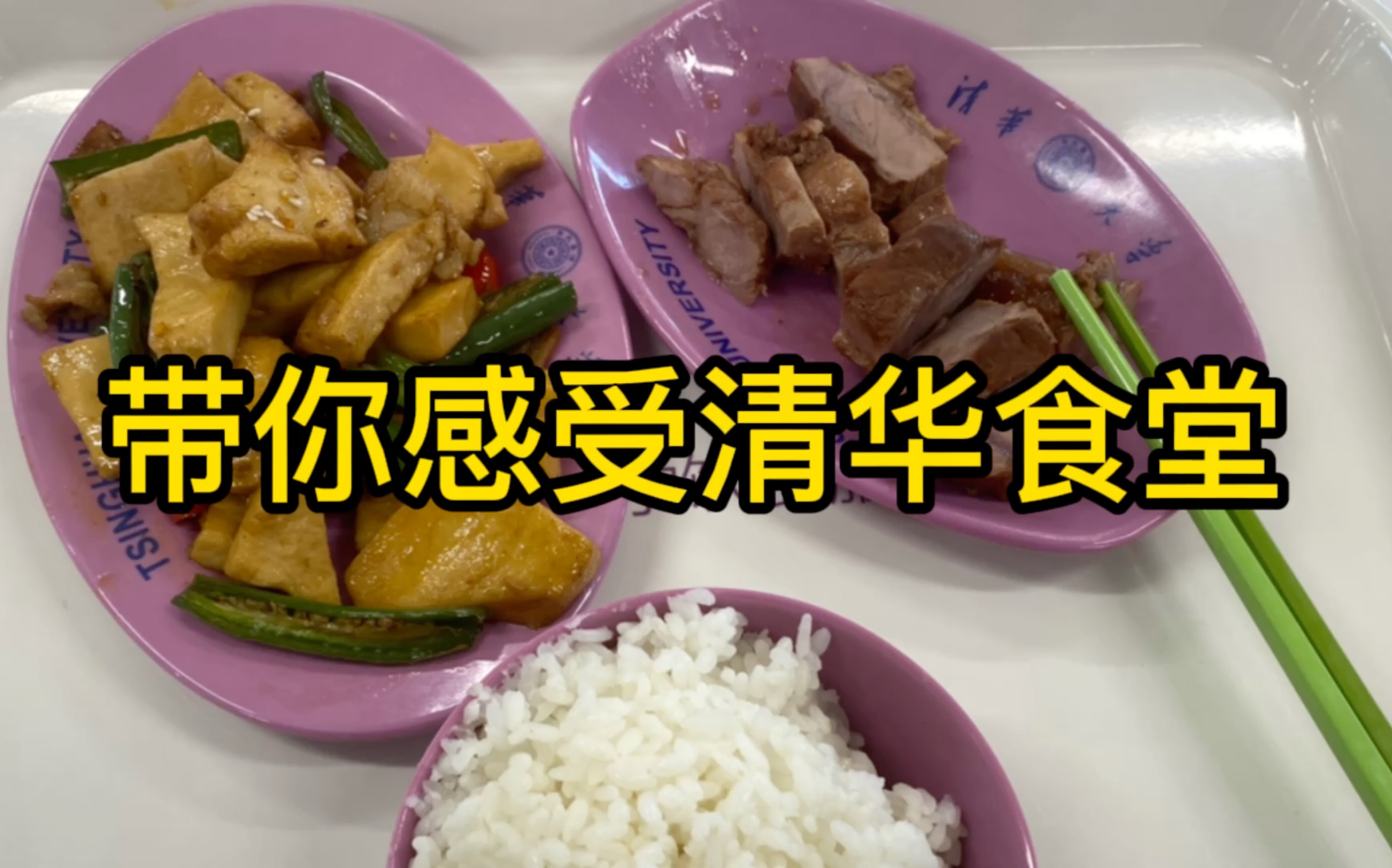 [图]第二集：快来感受清华食堂的美食吧。