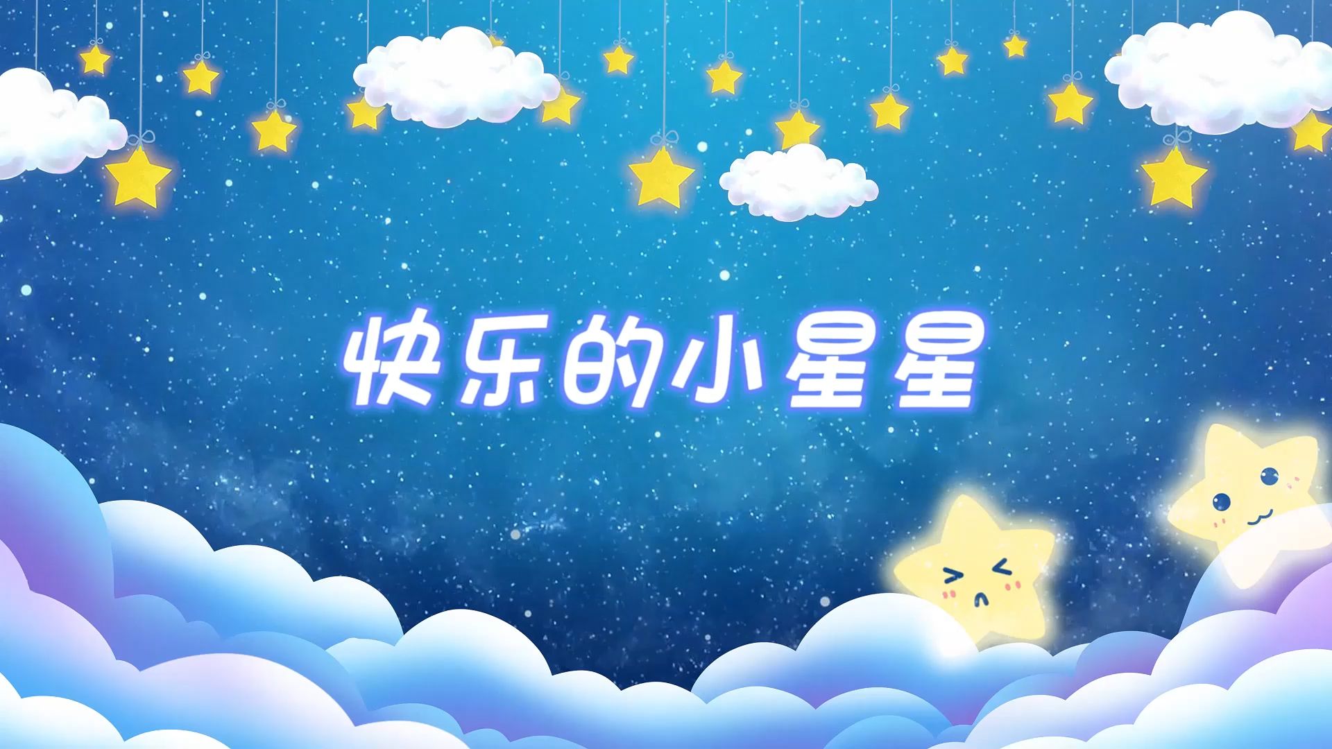 《快乐的小星星》歌曲伴奏背景视频 led舞台大屏幕背景动画视频素材