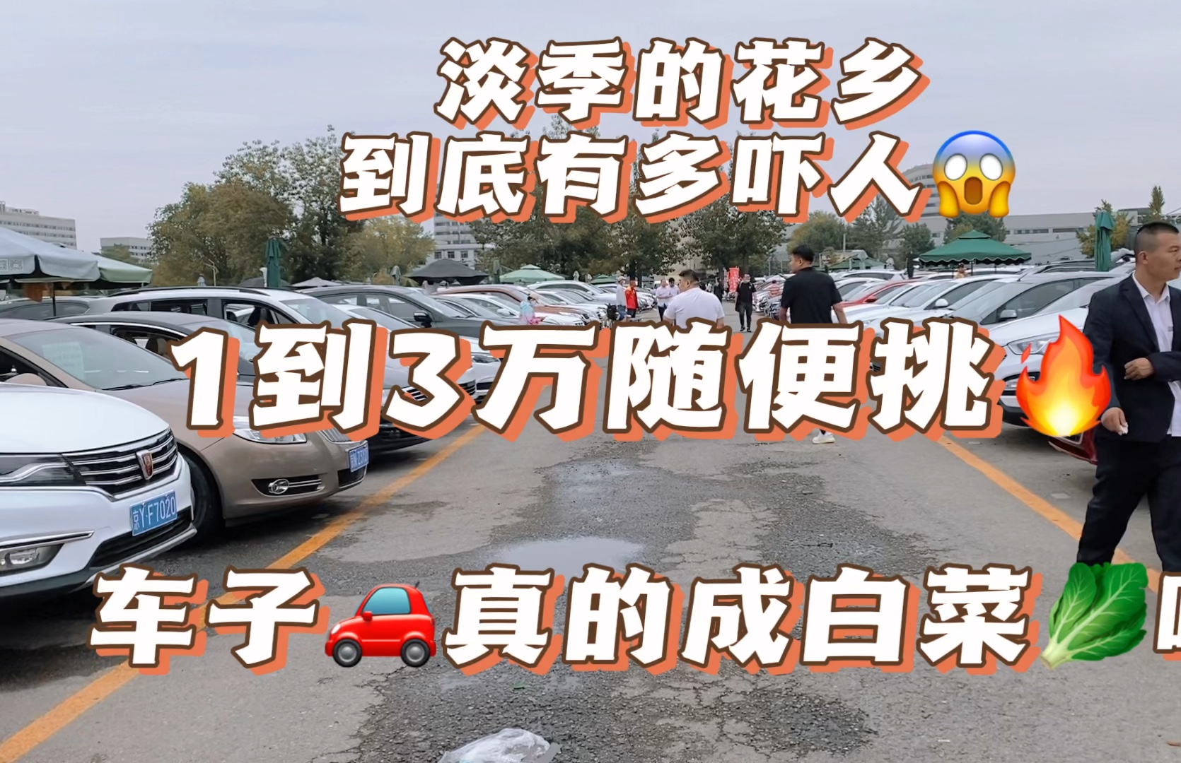 带你逛花乡二手车买卖批发市场1到3万遍地都是白菜价!哔哩哔哩bilibili