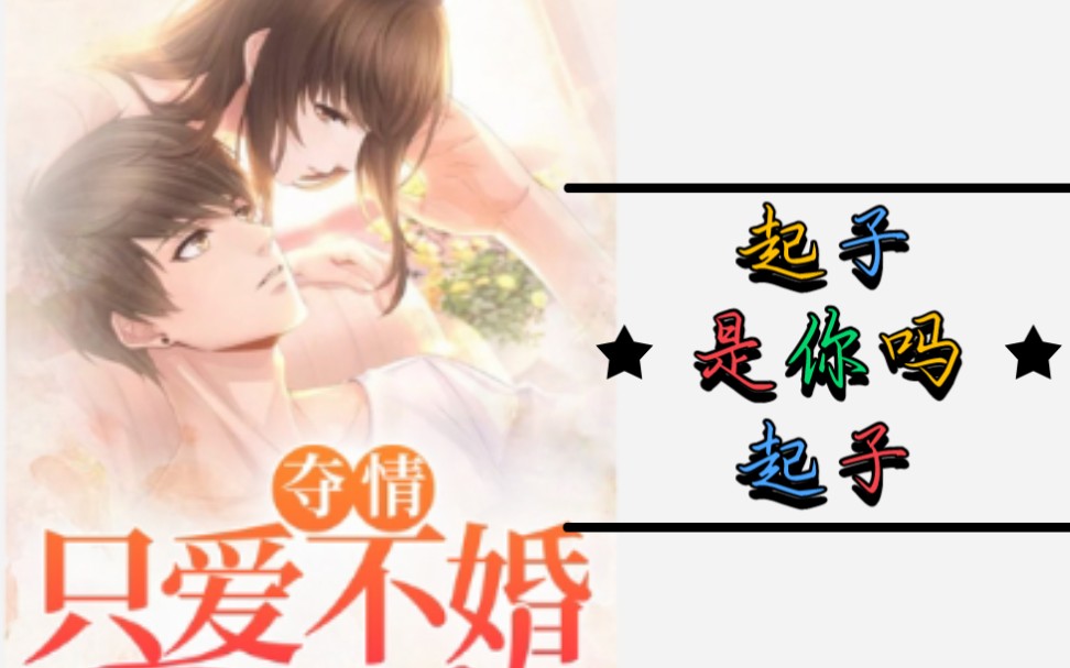 《夺情·只爱不婚》