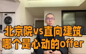 Download Video: 北京院VS直向建筑，建筑生哪个更心动？