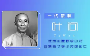 Скачать видео: 叶问的10个冷知识：徒弟中最恨李小龙，还曾预言李小龙的死亡