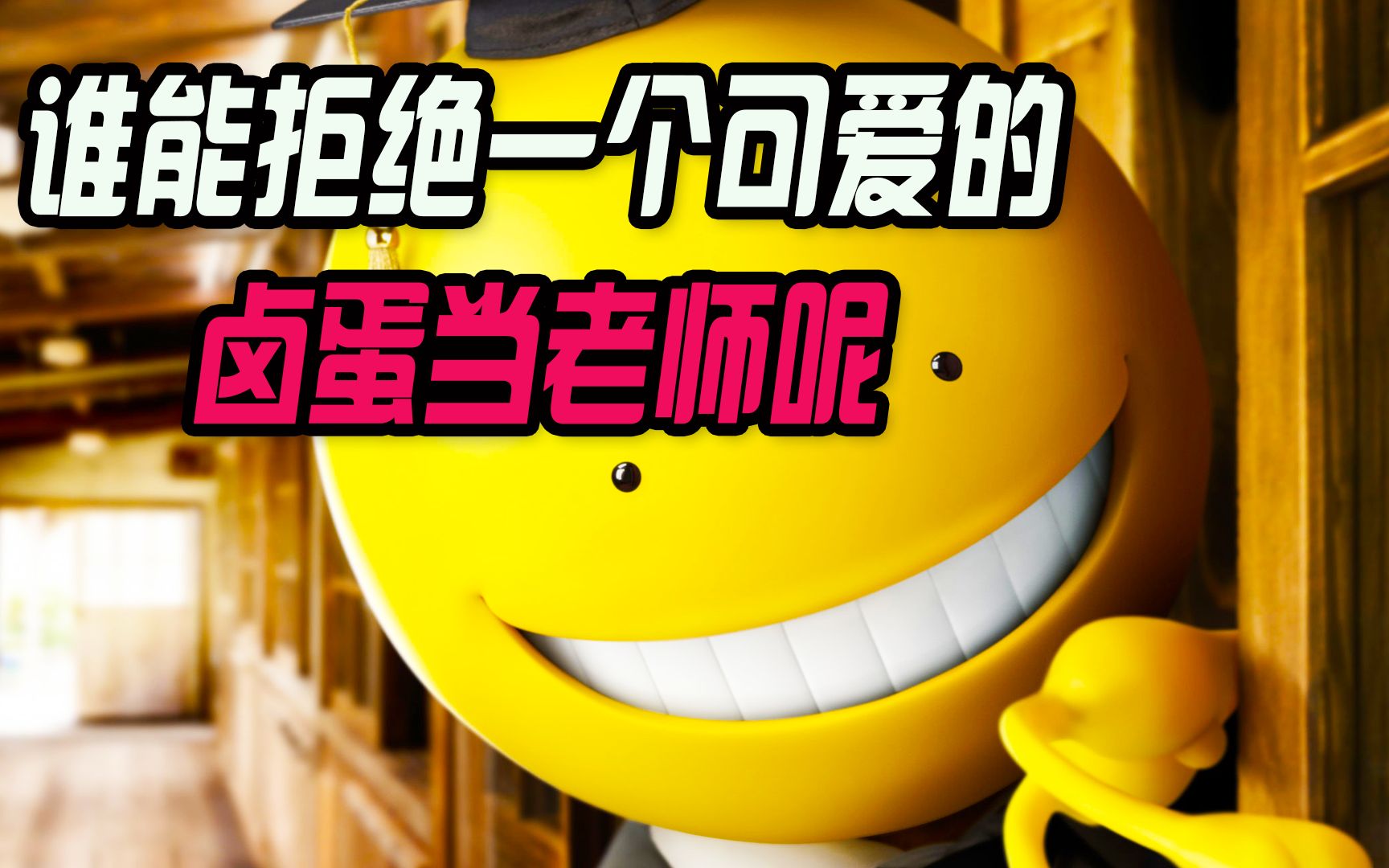 漫改电影暗杀教室学校里来了一个怪老师只有杀死它学生们才能毕业