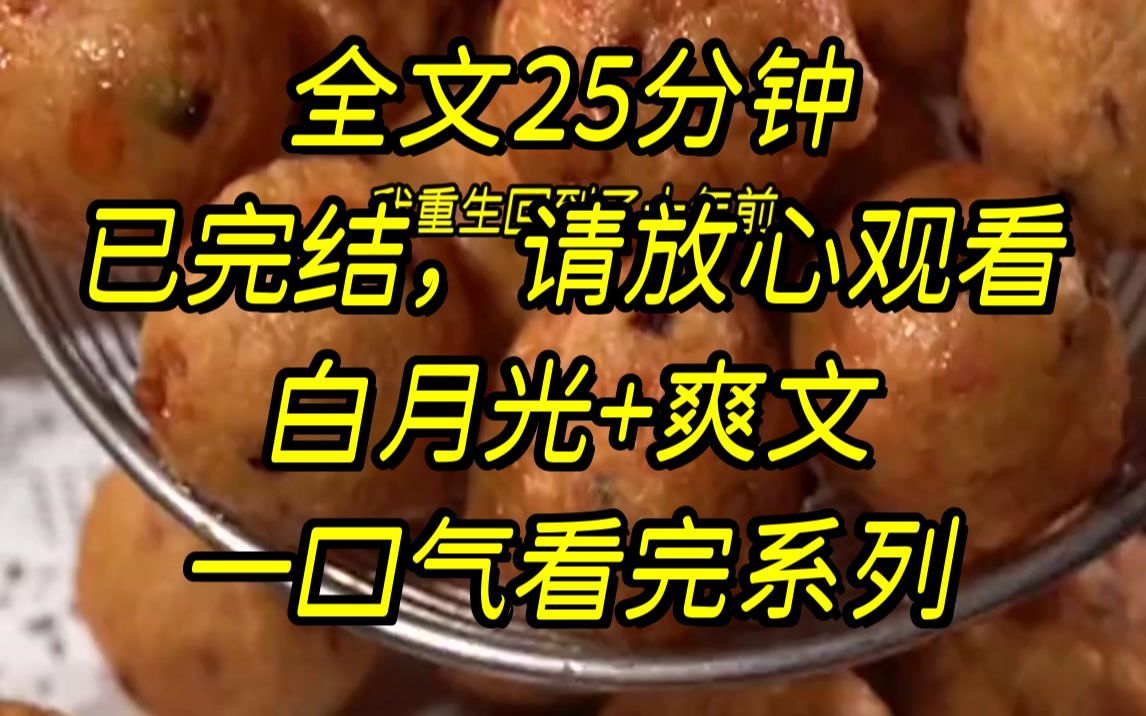 [图]【完结文】我重生回到了十年前，乔月月找我借钱帮她那个嗜赌成性的老父亲还赌债的那天，顾谨之，不是我乔月月看不起你，你除了..