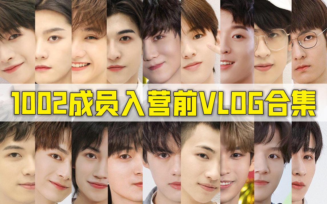 【创四】1002宿舍成员入营前vlog回顾,弟弟们都真好