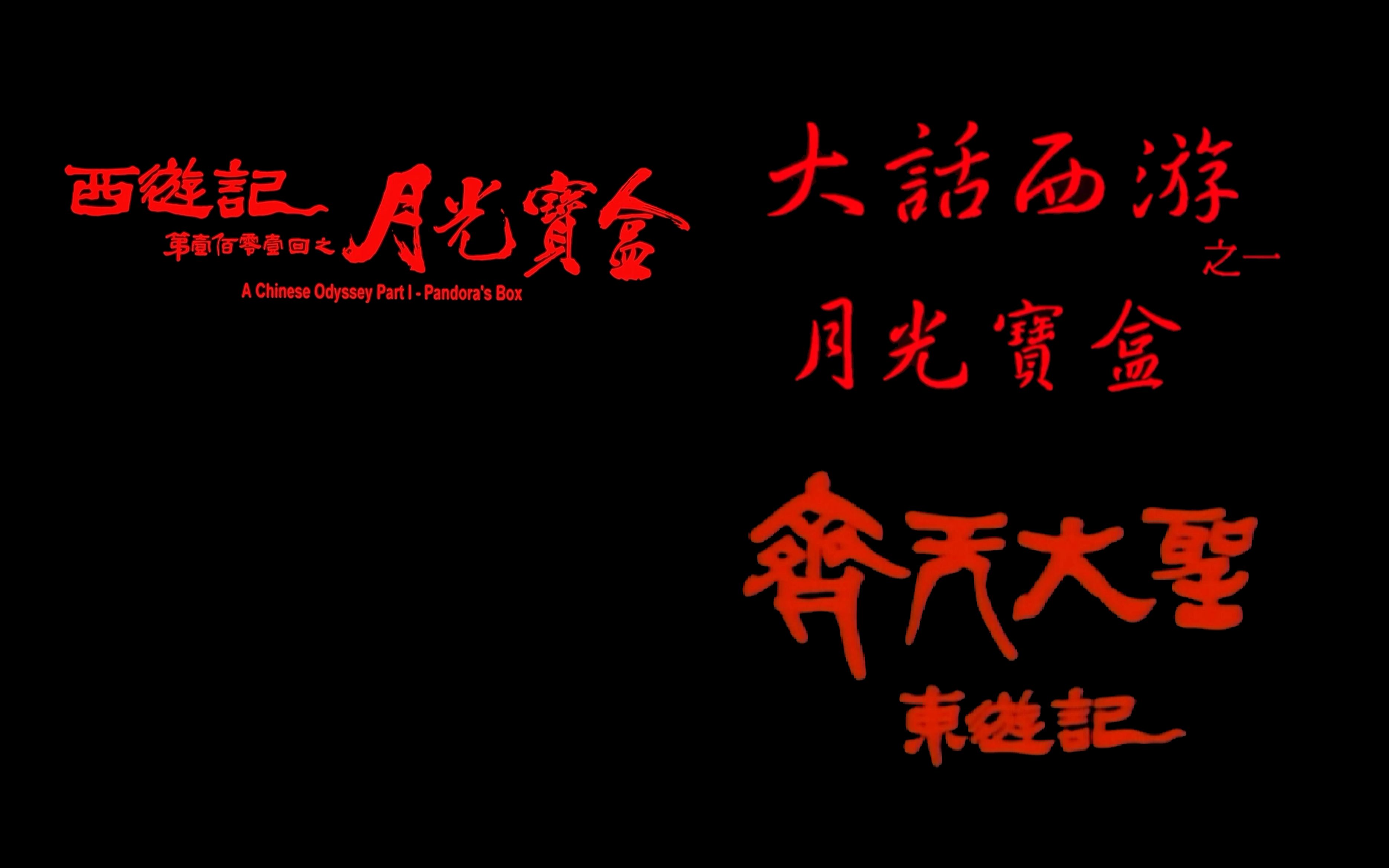 [图]《大话西游之一月光宝盒》两岸三地片头片尾对比