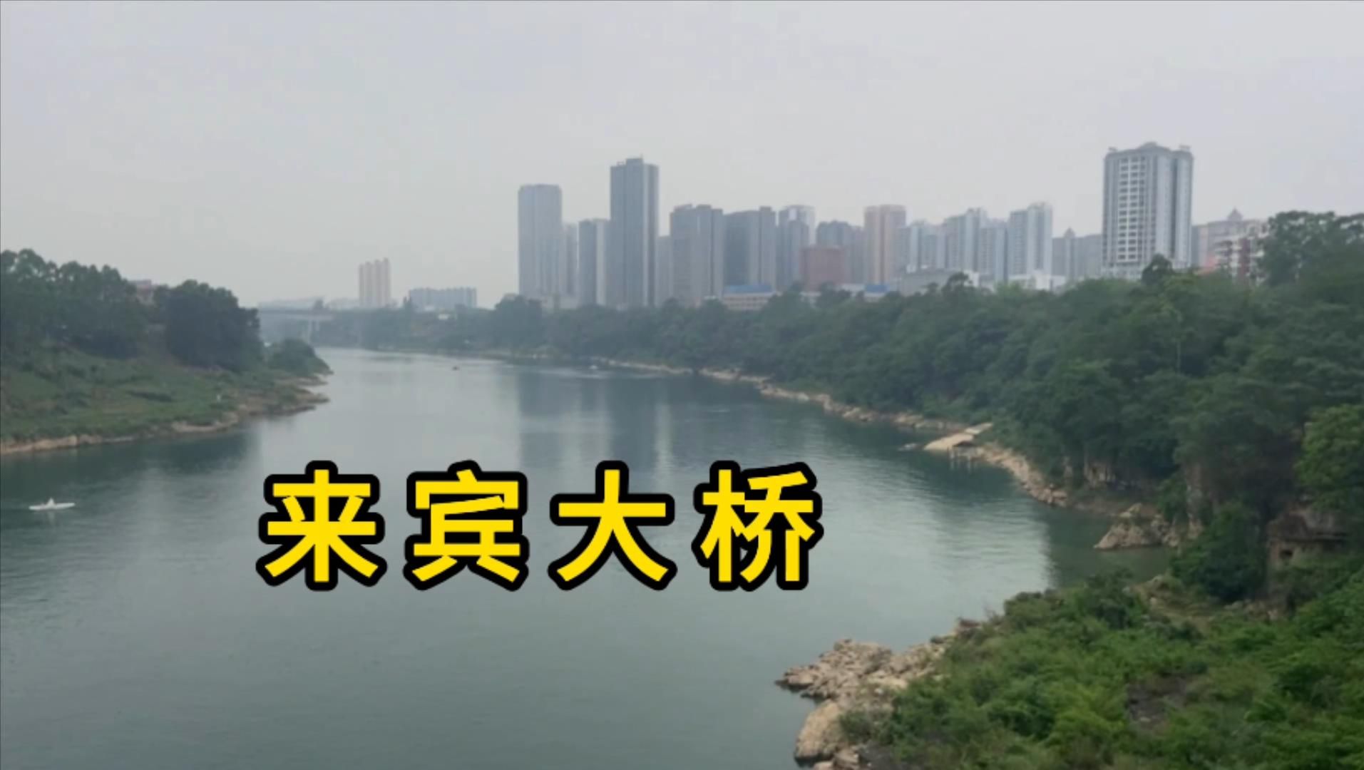 实拍广西来宾市来宾大桥 嗯~绿的要命哔哩哔哩bilibili