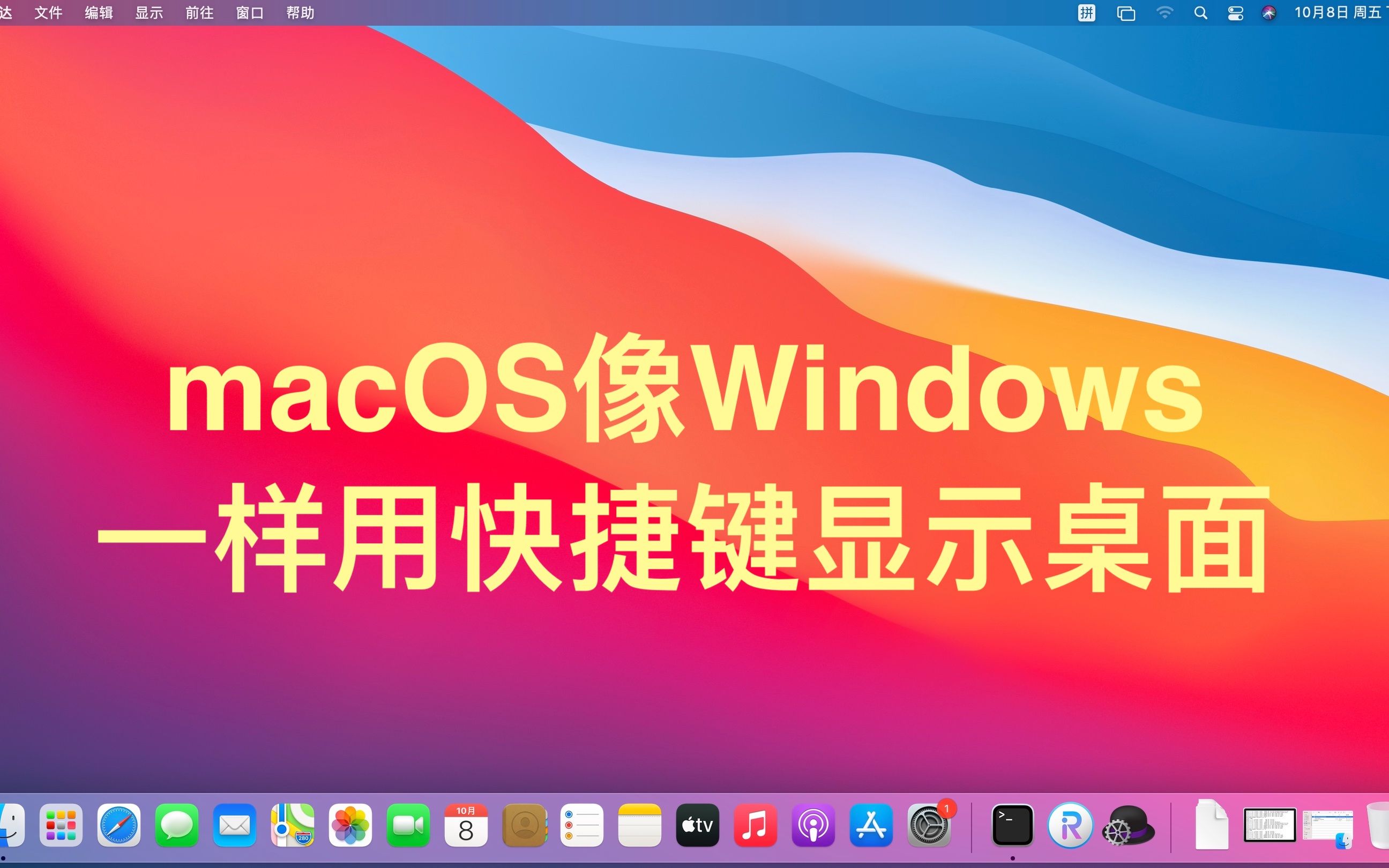 macOS系列教程之:像Windows一样显示桌面哔哩哔哩bilibili