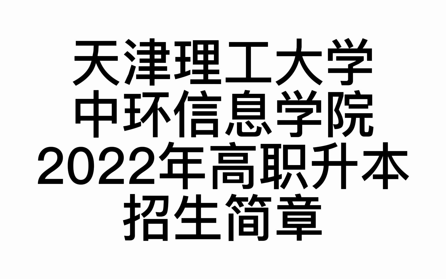 2022年天津理工大学中环信息学院高职升本招生简章哔哩哔哩bilibili