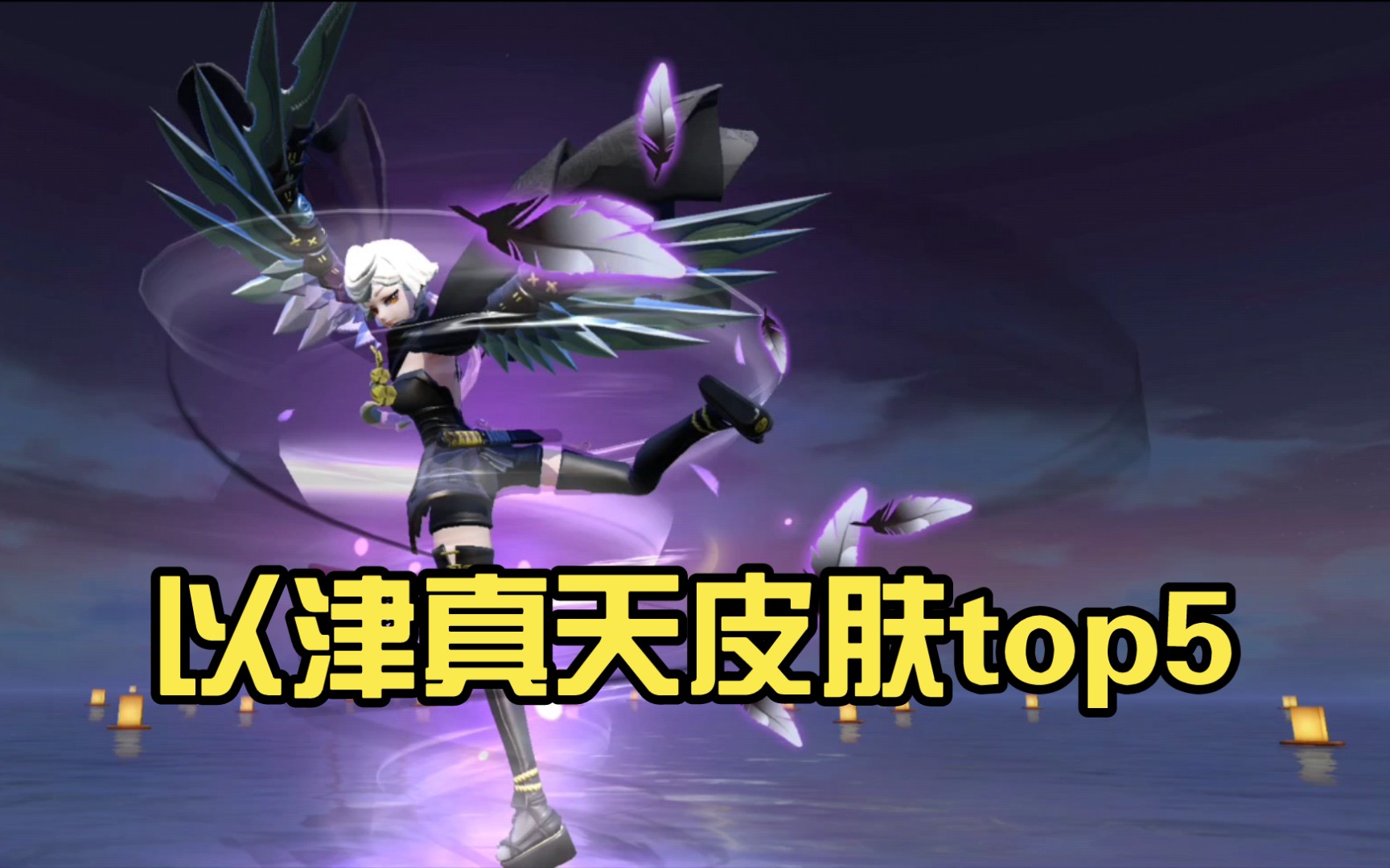 [决战平安京]以津真天皮肤top5