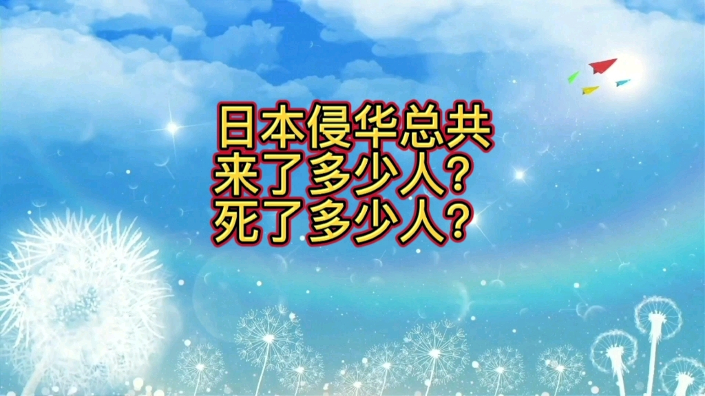 日本侵华总共来了多少人?警钟长鸣、勿忘历史!哔哩哔哩bilibili