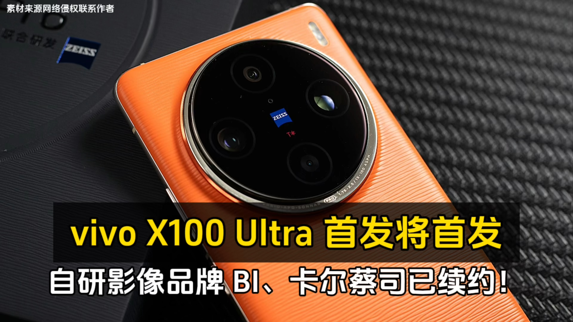 vivo X100 Ultra 首发将首发自研影像品牌 BI、卡尔蔡司已续约!哔哩哔哩bilibili