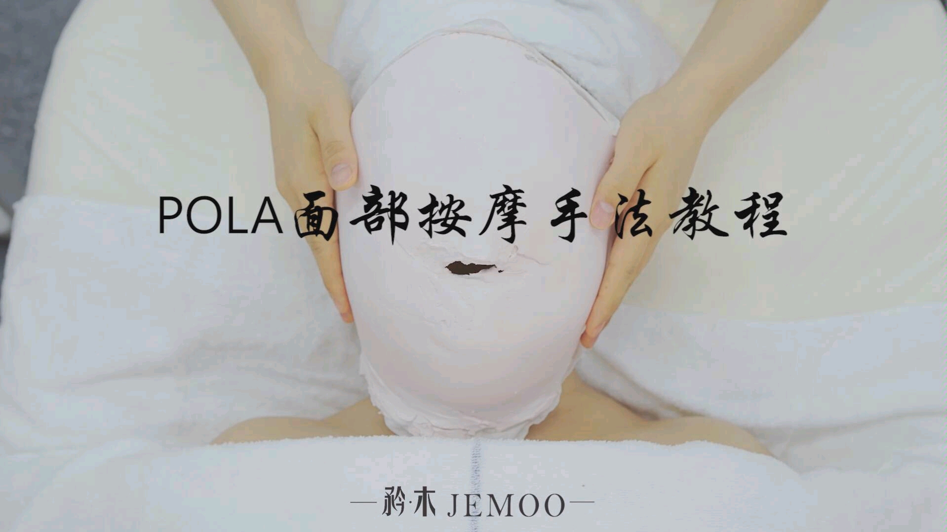 pola面部按摩手法教程哔哩哔哩bilibili