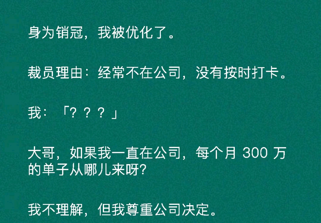 身为销冠,我被优化了.裁员理由:经常不在公司,没有按时打卡.我: 「???」大哥,如果我一直在公司,每个月 300 万的单子从哪儿来呀?哔哩哔哩...