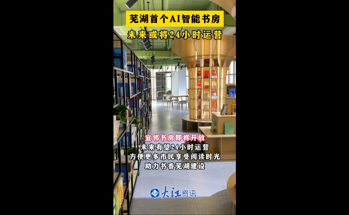 蕪湖首個ai智能書房 未來或將24小時運營