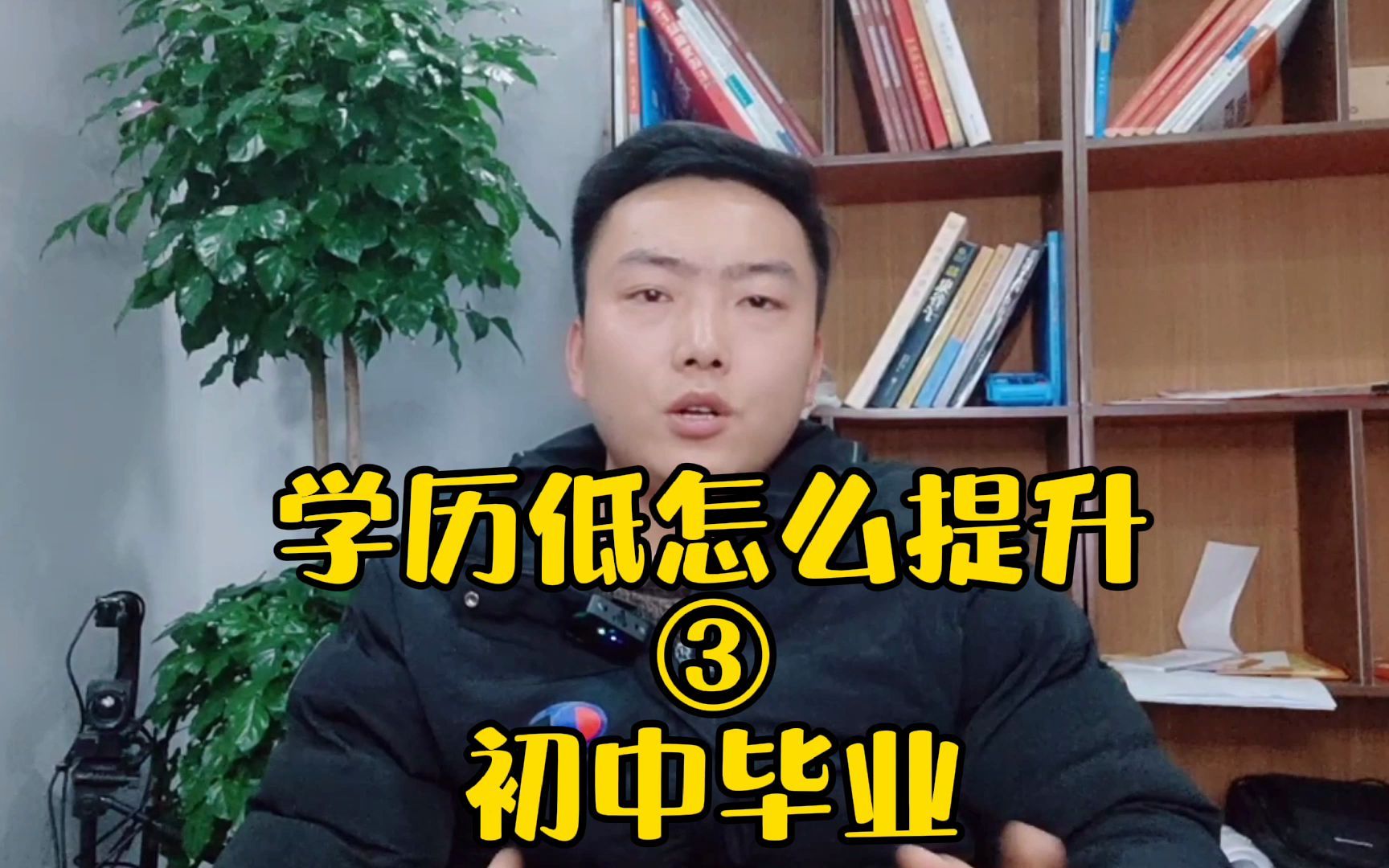 学历低,怎么提升?③初中毕业哔哩哔哩bilibili