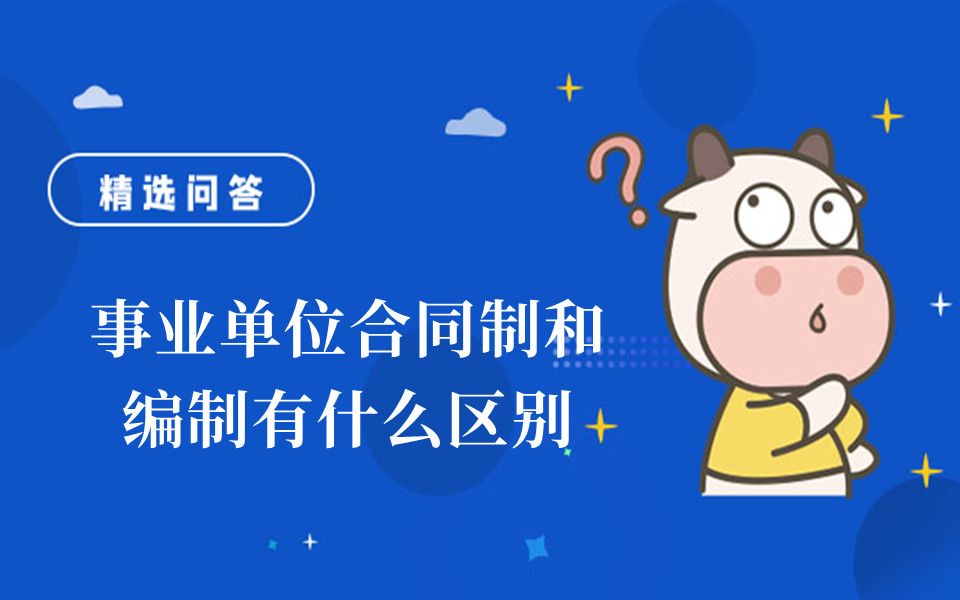 事业单位合同制和编制有什么区别哔哩哔哩bilibili