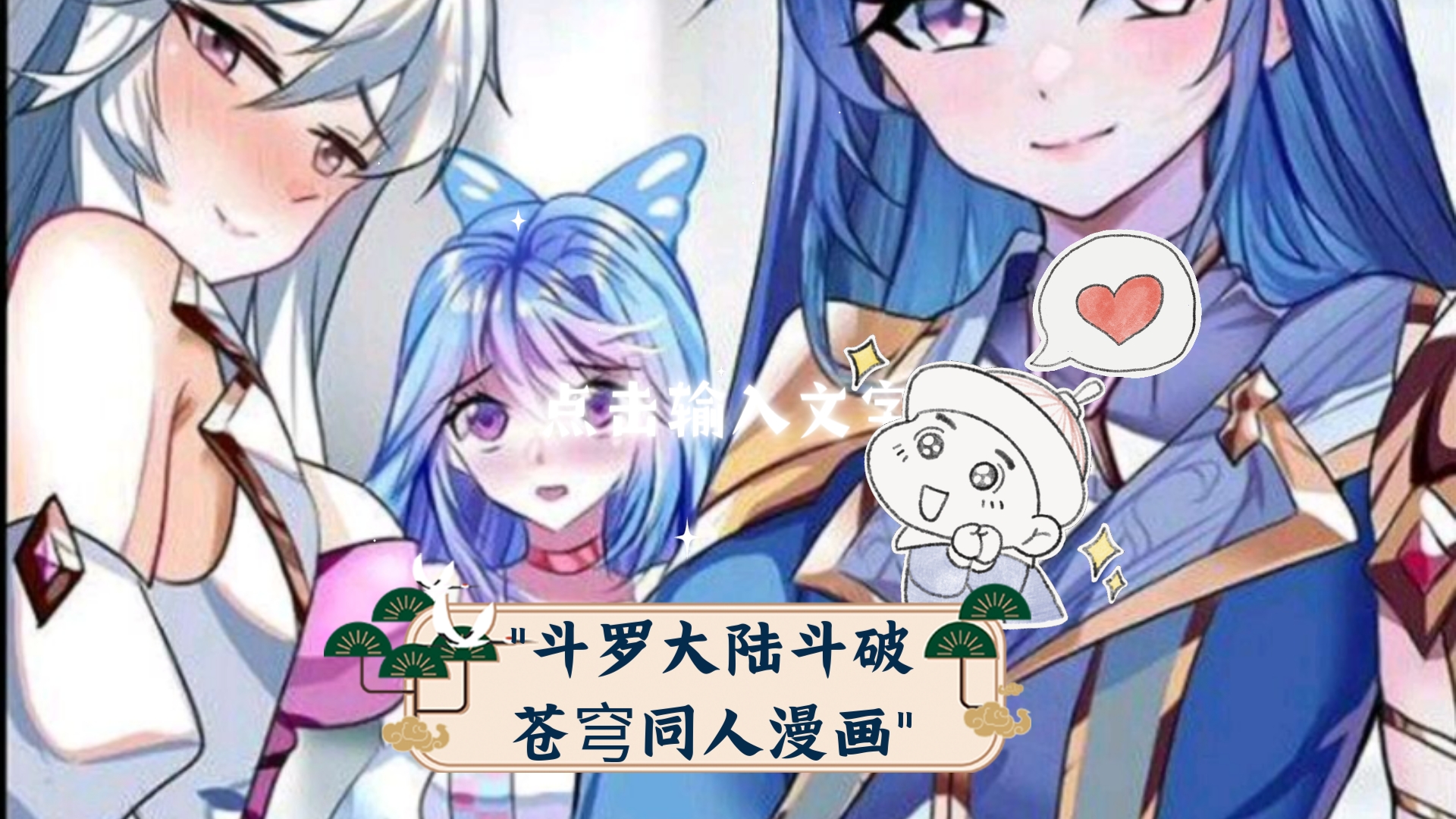 斗罗大陆斗破苍穹同人漫画哔哩哔哩bilibili