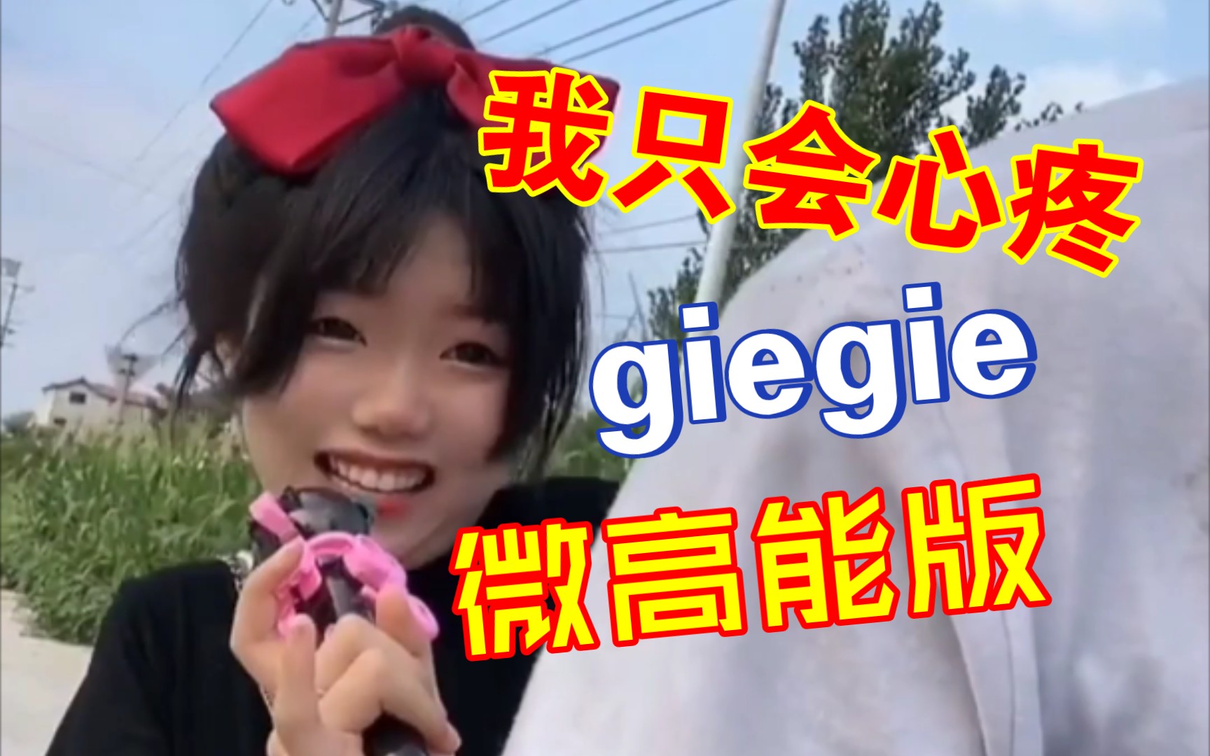 【自配】我只會心疼 giegie!帶耳機喲!