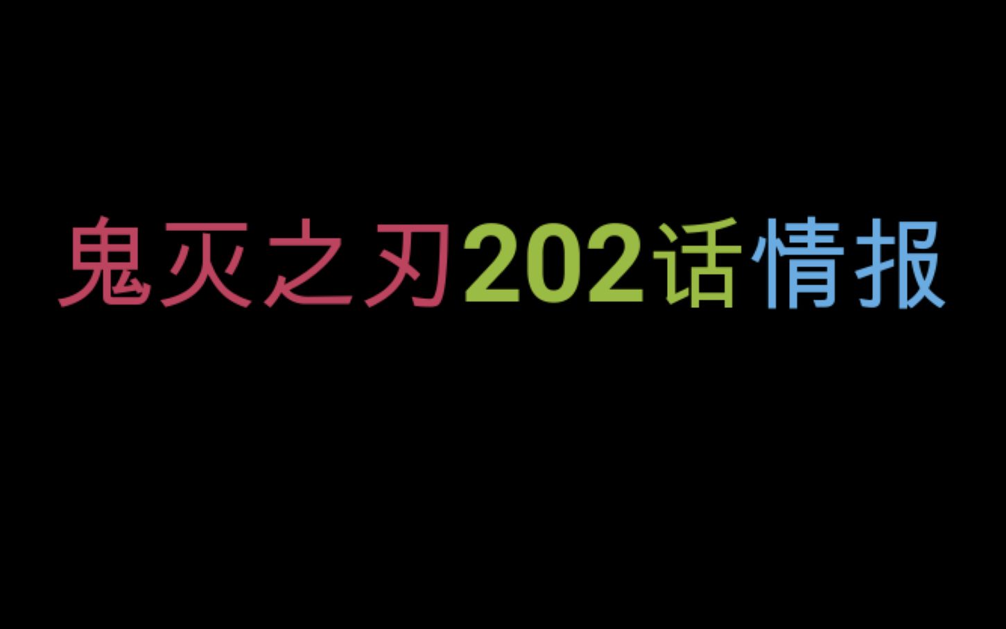 【鬼灭202话】炭治郎咬伤弥豆子,香奈乎或改变局势哔哩哔哩bilibili