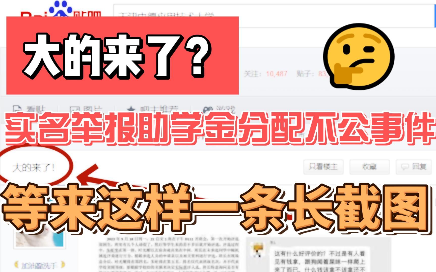 大的来了?实名举报助学金分配不公事件,等来这样一条长截图哔哩哔哩bilibili