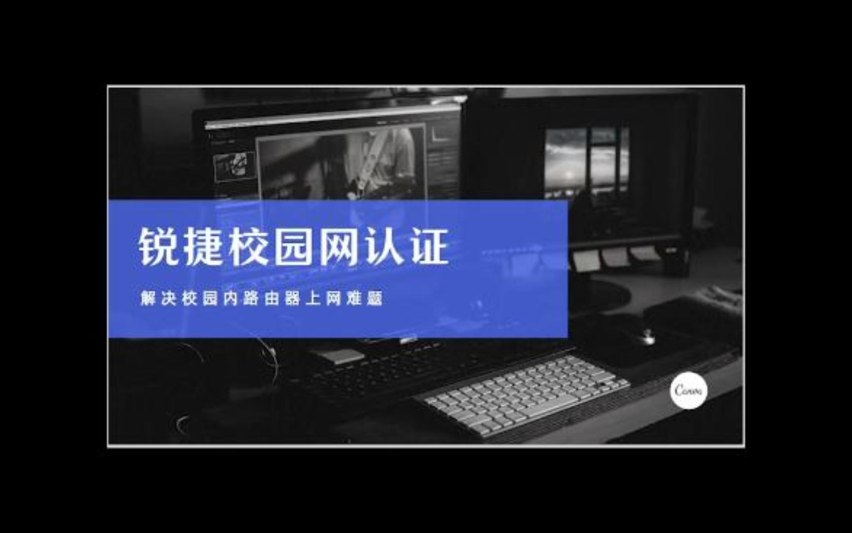 全网最简单的锐捷校园网认证方式哔哩哔哩bilibili