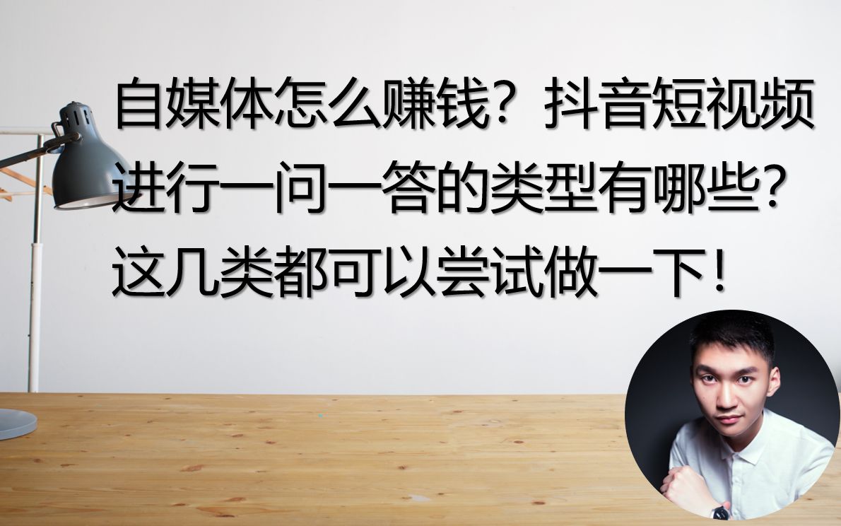 自媒体怎么赚钱?抖音短视频进行一问一答的类型有哪些?这几类都可以尝试做一下!哔哩哔哩bilibili