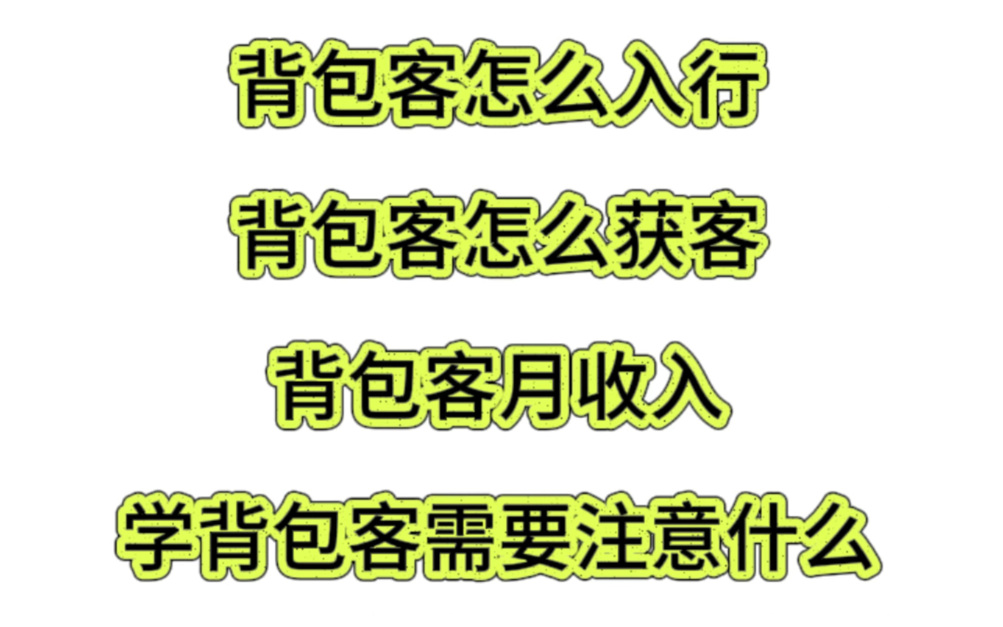 背包客怎么入行?背包客怎么获客?背包客月收入多少?哔哩哔哩bilibili