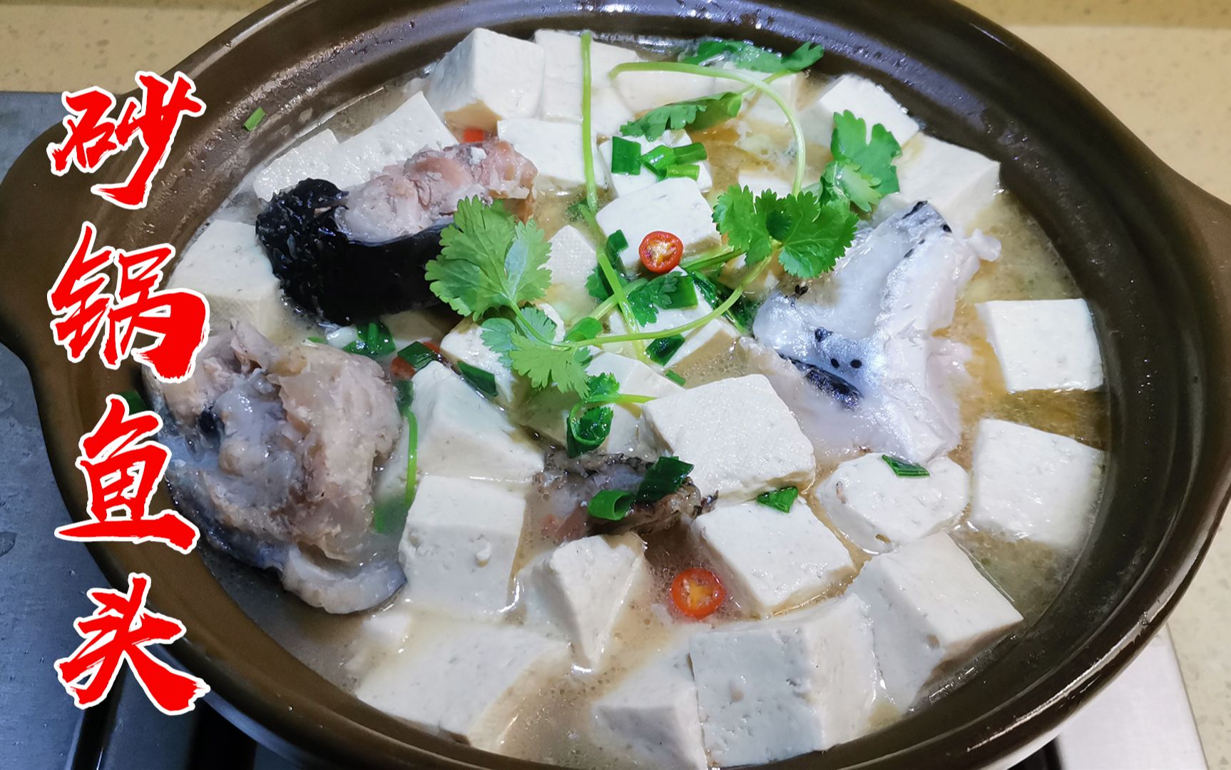 简单又好吃的【砂锅鱼头豆腐】,汤白味鲜美味无法挡_哔哩哔哩 (゜-゜)