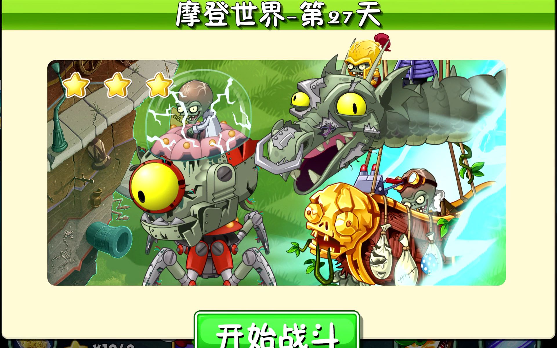 摩登世界第27關3種boss